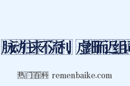 脉动往来不流利,虚细而迟组词是什么意思的图片